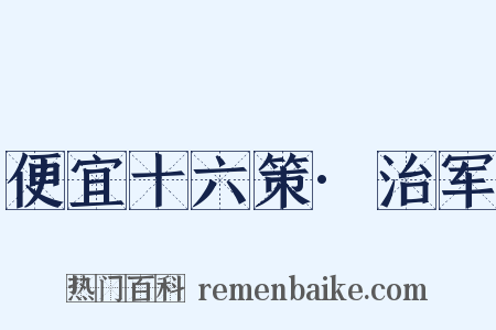 便宜十六策·治军是什么意思的图片